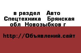  в раздел : Авто » Спецтехника . Брянская обл.,Новозыбков г.